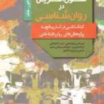 چهل پژوهش تحول آفرین در روان شناسی ( هاک - مازندرانی - آقابابائی - جمهری - سعادتی شامیر - زارع بهرام