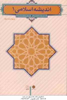 اندیشه اسلامی 1 ( سبحانی - رضایی ) ویرایش 2 - نشر معارف