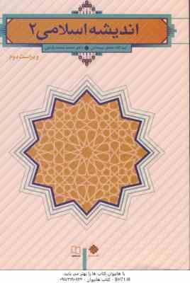 اندیشه اسلامی 2 ( جعفر سبحانی - محمد محمد رضایی ) ویراست دوم