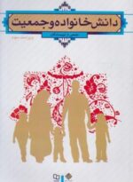 دانش خانواده و جمعیت ( جمعی از نویسندگان )