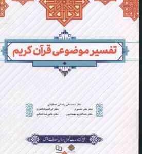تفسیر موضوعی قرآن کریم ( رضایی اصفهانی - نصیری - کلانتری - بهجت پور - کمالی )