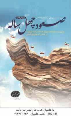 صعود چهل ساله ( محمد حسین راجی - محمد رضا خاتمی )