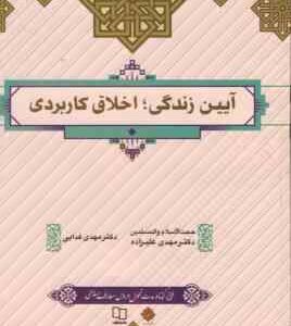 آیین زندگی اخلاق کاربردی ( مهدی علیزاده - مهدی فدایی )