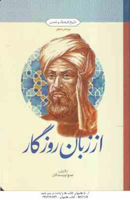 از زبان روزگار ( جمع نویسندگان ) تاریخ فرهنگ و تمدن - طرح پرسش محور