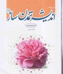 اندیشه تمدن ساز 1 ( گروه تدوین ) درس نامه - ایمان و توحید