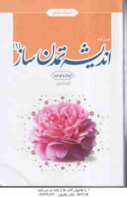 اندیشه تمدن ساز 1 ( گروه تدوین ) درس نامه - ایمان و توحید