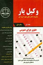 وکیل یار : مجموعه کتاب های چهار گزینه ای حقوق جزای عمومی جلد اول ( مهدی صیادی و همکاران )