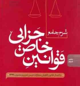 شرح جامع قوانین خاص جزایی ( امین بخشی زاده اهری ) نشر شریف