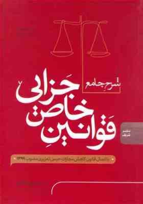 شرح جامع قوانین خاص جزایی ( امین بخشی زاده اهری ) نشر شریف