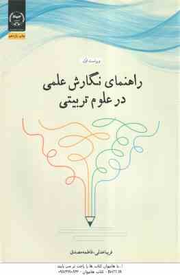 راهنمای نگارش علمی در علوم تربیتی ( عدلی - مصدق ) ویراست 1