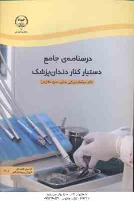 درسنامه جامع دستیار کنار دندان پژشک ( میرزایی چتابی - ملازینل )