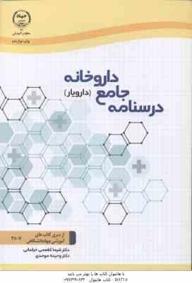 درسنامه جامع داروخانه : دارویار ( کغممی خراسانی - وحیده موحدی )