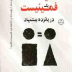 مانیفست یک فمینیست در 15 پیشنهاد ( انگوزی آدیشی - باغستانی )