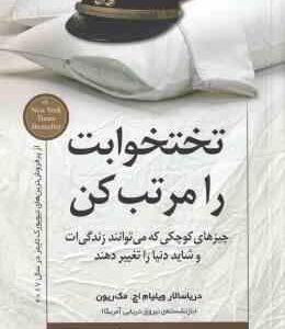 تختخوابت را مرتب کن ( مک ریون - گازر ) چیزهای کوچکی که می توانند زندگی ات و شاید دنیا را تغییر دهند
