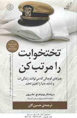 تختخوابت را مرتب کن ( مک ریون - گازر ) چیزهای کوچکی که می توانند زندگی ات و شاید دنیا را تغییر دهند