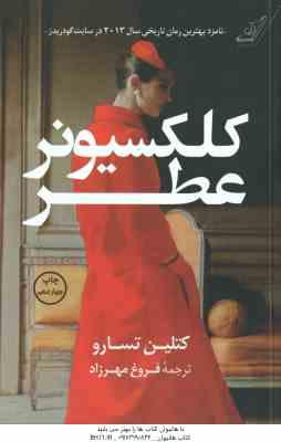 کلکسیونر عطر ( کتلین تسارو - فروغ مهرزاد )