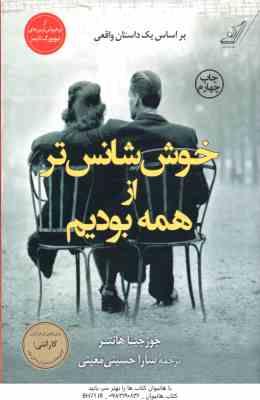 خوش شانس تر از همه بودیم ( هانتر - حسینی معینی )