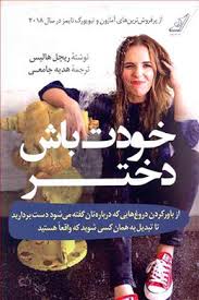 خودت باش دختر ( ریچل هالیس - هدیه جامعی )