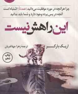 این راهش نیست ( اریک بارکر - زهرا جهانفریان ) چرا هر آنچه در مورد موفقیت می دانید عمدتا اشتباه است .