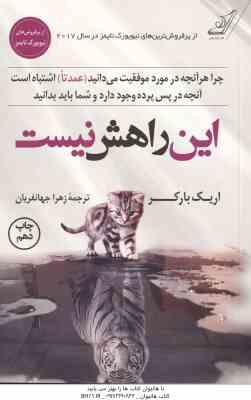 این راهش نیست ( اریک بارکر - زهرا جهانفریان ) چرا هر آنچه در مورد موفقیت می دانید عمدتا اشتباه است .