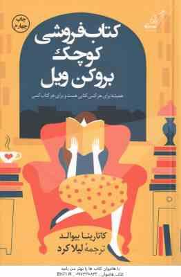 کتاب فروشی کوچک بروکن ویل ( کاتارینا بیوالد - لیلا کرد )