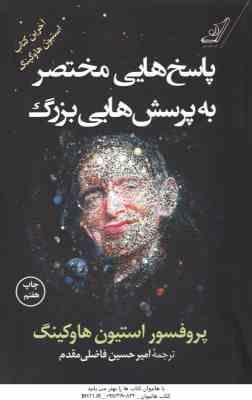 پاسخ هایی مختصر به پرسش هایی بزرگ ( هاوکینگ - فاضلی مقدم ) آخرین کتاب استیون هاوکینگ
