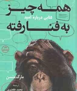 همه چیز به فنا رفته ( مارک منسن - محمد خلعتبری - فاطمه بلدی )