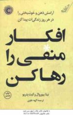 افکار منفی را رها کن ( نینا پیوروال - کیت پتریو - الهه علوی )