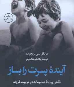 آینده پسرت را بساز ( مایکل سی ریچرت - پگاه فرهنگ مهر )