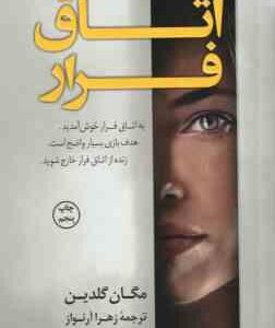 اتاق فرار ( مکان گلدین - زهرا آرنواز )