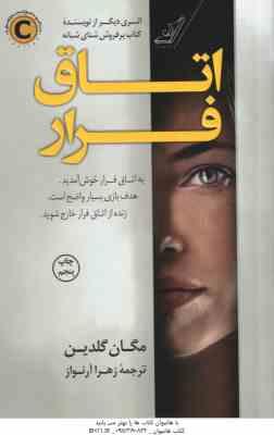 اتاق فرار ( مکان گلدین - زهرا آرنواز )