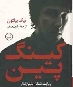 کینگ پین ( نیک بیلتون - رفیع رفیعی ) روایت شکار بنیان گذار و مغز متفکر وب سایت سیلک رود