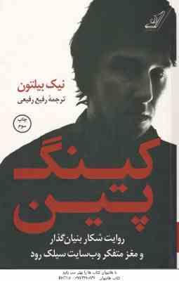 9786004614764.jpg کینگ پین ( نیک بیلتون - رفیع رفیعی ) روایت شکار بنیان گذار و مغز متفکر وب سایت سیلک رود