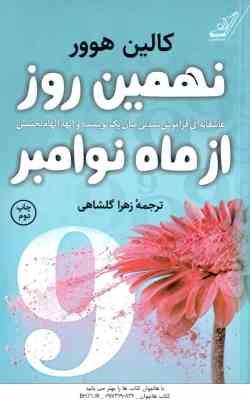 نهمین روز از ماه نوامبر ( هوور - گلشاهی )