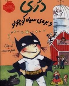 دری و بره سیاه کوچولو