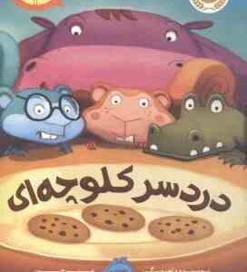 دردسر کلوچه ای ( مو ویلمس - دن سنتت - آناهیتا حضرتی ) بیا کتاب بخوانیم