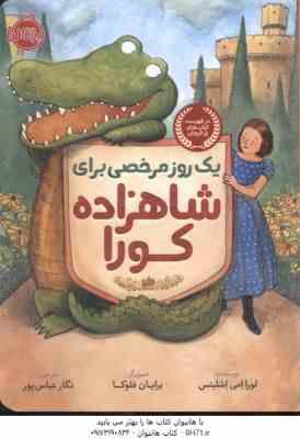 9786004621489.jpg یک روز مرخصی برای شاهزاده کورا ( لورا امی اشلیتس - برایان فلوکا - نگار عباس پور )