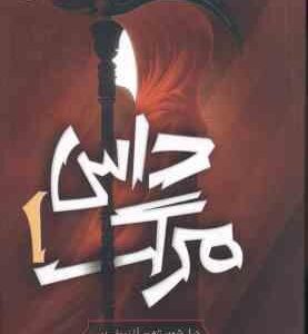 داس مرگ ( نیل شوسترمن - آرزو مقدس )