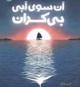 آن سوی آبی بی کران ( لارن ولک - شبنم حاتمی )