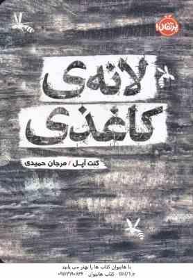 9786004622073.jpg لانه ی کاغذی ( کنت آپل - مرجان حمیدی )