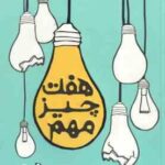 هفت چیز مهم ( شلی پیرسال - آرزو قلی زاده )