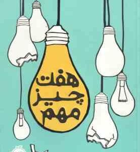 هفت چیز مهم ( شلی پیرسال - آرزو قلی زاده )