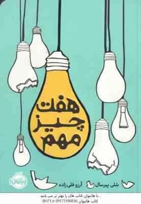 هفت چیز مهم ( شلی پیرسال - آرزو قلی زاده )