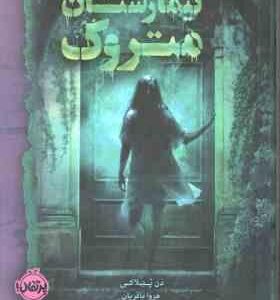 تیمارستان متروک ( دن پبلاکی - مروا باقریان )