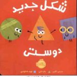 شکل جدید دوستی ( مارسی کالین - باب شی - نوید خداوندی )