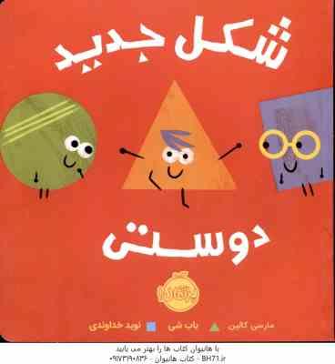 شکل جدید دوستی ( مارسی کالین - باب شی - نوید خداوندی )