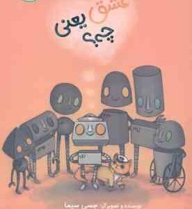 عشق یعنی چه ؟ ( جسی سیما - آناهیتا حضرتی )