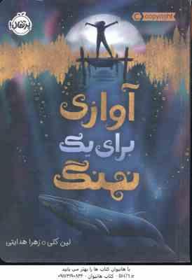 9786004627504.jpg آوازی برای یک نهنگ ( لین کلی - زهرا هدایتی )