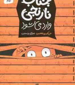 جناب نارنجی وارد می شود ( علی اکبر زین العابدین )