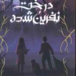 درخت نفرین شده ( کریستین تورسنس - محمد حامد شاهمرادی )